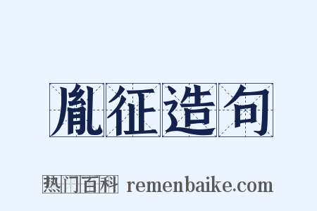 胤征造句是什么意思的图片